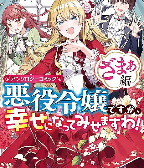 Akuyaku Reijou desu ga, Shiawase ni Natte Misemasu wa! Anthology Comic Zamaa-hen
