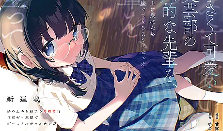 Chiisakute Kawaii Bungei-bu no Chitekina Senpai wo, Hiza no Ue ni Nosetara Mainichi Suwatte kuru You ni Natta