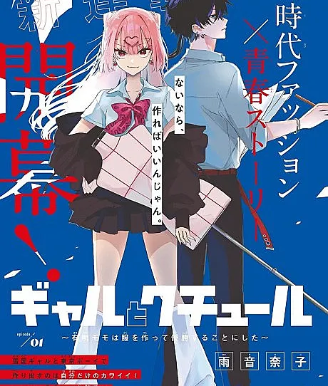Gal to Couture: Ariake Momo wa Fuku wo Tsukutte Yuushou suru Koto ni shita