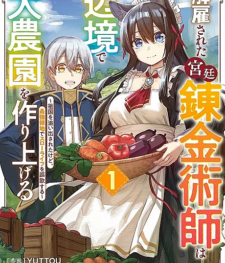 Kaikosareta Kyuutei Renkinjutsushi wa Henkyou de Dai Nouen wo Tsukuriageru: Sokoku wo Oidasareta kedo, Saikyou Ryouchi de Slow Life wo Ouka suru