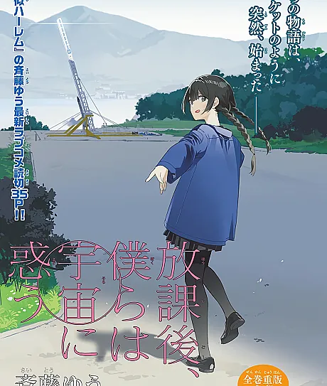Houkago, Bokura wa Sora ni Madou