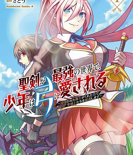 Seiken ga Saikyou no Sekai de, Shounen wa Yumi ni Aisareru: Fuuin Sareta Maou ga Kureta Chikara de Seikenshitachi wo Engo Shimasu