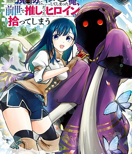 Cover image for Game Sekai de Mamono ni Tensei shiteshimatta Ore, Zense de Oshi datta Heroine wo Hirotteshimau (Eu Reencarnei como um Monstro em um Mundo de Jogo e Acabei Pegando a Heroína que Era Minha Favorita na Vida Passada; Я переродился монстром в игровом мире и подобрал героиню, которая была моей любимицей в прошлой жизни; Tôi đã chuyển sinh thành quái vật trong thế giới game và nhặt được nữ chính mà tôi từng yêu thích ở kiếp trước; Aku Bereinkarnasi sebagai Monster di Dunia Game dan Memungut Heroine yang Menjadi Favoritku di Kehidupan Sebelumnya; Reencarné como un monstruo en un mundo de juego y recogí a la heroína que era mi favorita en mi vida anterior; Gēmu Sekai de Mamono ni Tensei shiteshimatta Ore, Zense de Oshi datta Heroine wo Hirotteshimau; ゲーム世界で魔物に転生してしまった俺、前世で推しだったヒロインを拾ってしまう; I Reincarnated as a Monster in a Game World, and Picked Up the Heroine Who Was My Oshi in My Previous Life)