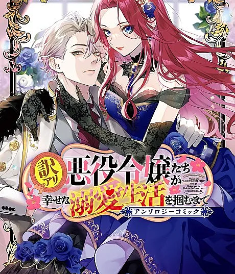 Wakeari Akuyaku Reijou-tachi ga Shiawase na Dekiai Seikatsu wo Tsukamu made Anthology Comic