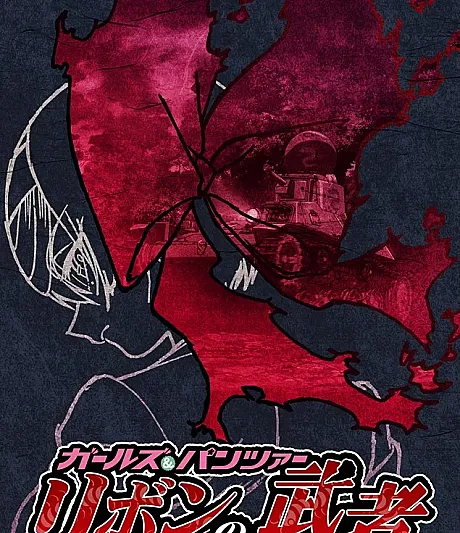 Girls und Panzer: Ribbon no Musha Pilot-ban