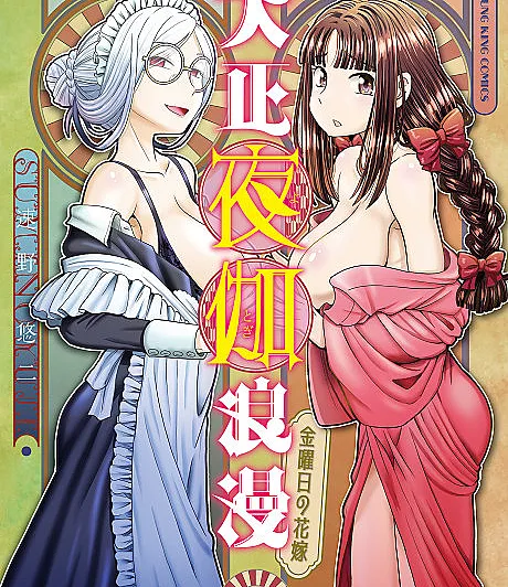 Cover image for Taishou Yotogi Roman: Kinyoubi no Hanayome (Romance Noturno Taisho: A Noiva de Sexta-feira; Ночной роман эпохи Тайсё: Пятничная невеста; Lãng Mạn Đêm Taisho: Cô Dâu Thứ Sáu; Romansa Malam Taisho: Pengantin Jumat; Romance Nocturno Taisho: La Novia del Viernes; 大正夜伽浪漫 －金曜日の花嫁－; A Taisho Night Romance - Friday's Bride)