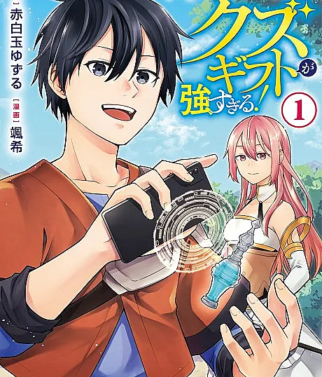 Cover image for Kandou Kizoku na Ore no Kuzu Gift ga Tsuyosugiru! (Meu Presente Lixo é Forte Demais Como um Nobre Renegado!; Мой мусорный дар слишком силён, ведь я изгнанный аристократ!; Món Quà Phế Thải Của Tôi Quá Mạnh Khi Là Quý Tộc Bị Trục Xuất!; Hadiah Sampahku Terlalu Kuat Sebagai Bangsawan yang Dibuang!; ¡Mi regalo basura es demasiado fuerte como noble repudiado!; 勘当貴族なオレのクズギフトが強すぎる!)