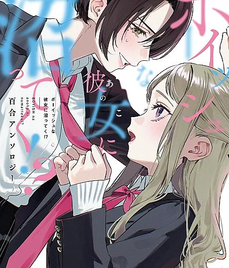 Cover image for Boyish na Anoko ni Numatteku!? Yuri Anthology (Estou Afundando Nessa Garota Boyish!? Antologia Yuri; Тону в этой пацанке!? Юри-антология; Đang Chìm Đắm Vì Cô Nàng Tomboy Đó Sao!? Tuyển Tập Yuri; Terjerat Pesona Gadis Boyish Itu!? Antologi Yuri; ¡Me estoy enamorando de esa chica boyish!? Antología Yuri; Bōisshu na Kanojo ni Numatteku!? Yuri Ansorojī; ボーイッシュな彼女に沼ってく!? 百合アンソロジー)