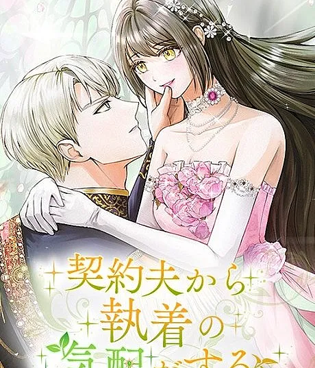 Cover image for Marriage of Convenience to an Obsession (Keiyaku Otto kara Shuuchaku no Kehai ga Suru; 契約夫から執着の気配がする; 계약 남편에게서 집착남의 싹이 보인다)