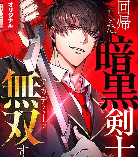 Cover image for Kaikishita Ankoku Kenshi, Academy de Muzou Suru (O Espadachim Sombrio que Retornou Domina a Academia; Вернувшийся Тёмный Мечник не знает себе равных в Академии; Hắc Kiếm Sĩ Hồi Quy Tung Hoành Học Viện; Ksatria Pedang Gelap yang Kembali Mengamuk di Akademi; El Espadachín Oscuro que Regresó Arrasa en la Academia; 回帰した暗黒剣士、アカデミーで無双する; The Dark Swordsman Returns)