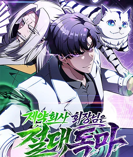 Cover image for Jeyakoesa Hoejangnimeun Jeoldaedongma (O Presidente da Empresa Farmacêutica é o Demônio Absoluto do Veneno; Председатель фармацевтической компании — абсолютный демон яда; Chủ Tịch Công Ty Dược Phẩm Là Tuyệt Đối Độc Ma; Ketua Perusahaan Farmasi Adalah Iblis Racun Mutlak; El Presidente de la Compañía Farmacéutica es el Demonio del Veneno Absoluto; 제약회사 회장님은 절대독마; The Supreme Poison Demon Becomes a Pharma Chairman)