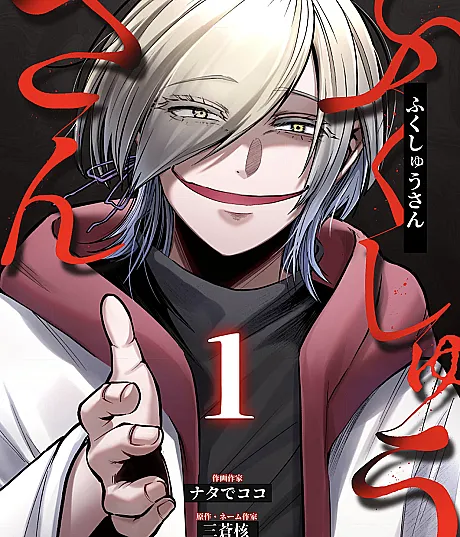 Fukushuu-san