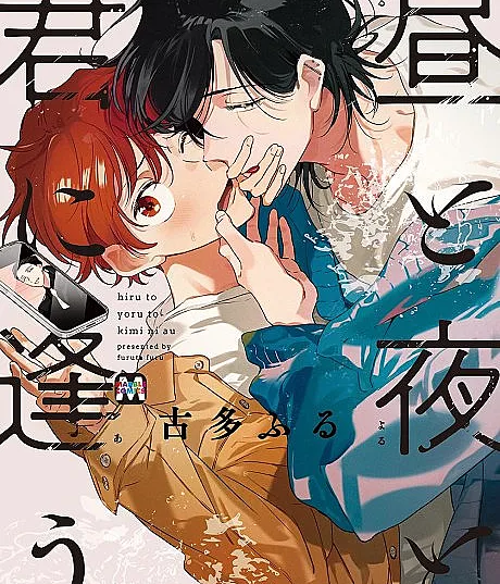 Hiru to Yoru to Kimi ni Au