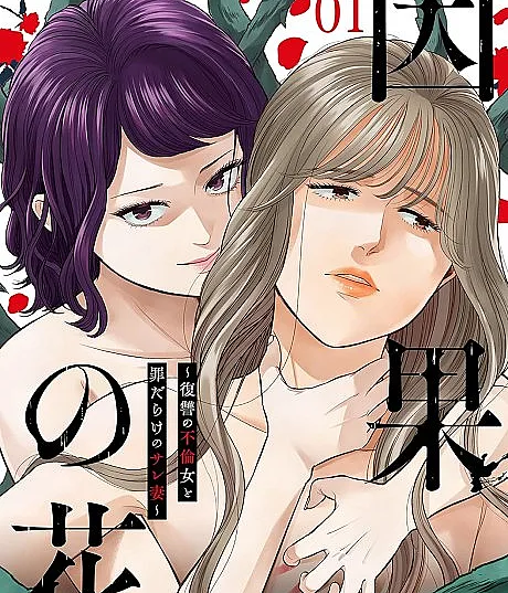 Flowers of Fate: The Vengeful Mistress and Sinful Wife