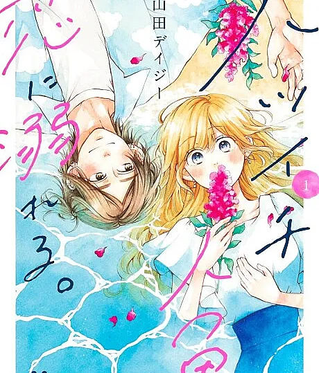 Batsuichi Ningyo, Koi ni Oboreru.