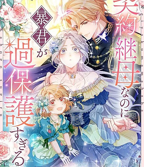 Cover image for Keiyaku Mamahaha nanoni Boukun ga Kahogo Sugiru (契約継母なのに暴君が過保護すぎる; The Tyrant’s Overprotective Contract Mother; I'm a Contract Stepmother, but the Tyrant Is Way Too Overprotective)