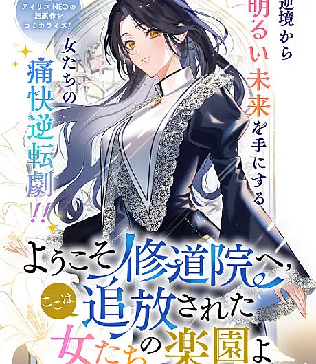 Cover image for Youkoso Shuudouin e, Koko wa Tsuihou Sareta Onnatachi no Rakuen yo (Bem-vinda ao convento, este é o paraíso das mulheres banidas; Добро пожаловать в монастырь, это рай для изгнанных женщин; Chào mừng đến tu viện, đây là thiên đường của những người phụ nữ bị lưu đày; Selamat Datang di Biara, Ini Adalah Surga bagi Para Wanita yang Diusir; Bienvenida al convento, este es el paraíso de las mujeres desterradas; ようこそ修道院へ、ここは追放された女たちの楽園よ; Youkoso Shuudouin e, Koko wa Tsuihou Sareta Onna-tachi no Rakuen yo)