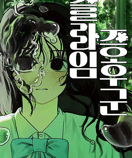 Cover image for Slime Jeunghugun (Синдром Слайма; Hội Chứng Slime; Sindrom Slime; Síndrome de Slime; Seullaim Jeunghugun; 슬라임 증후군; Slime Syndrome)