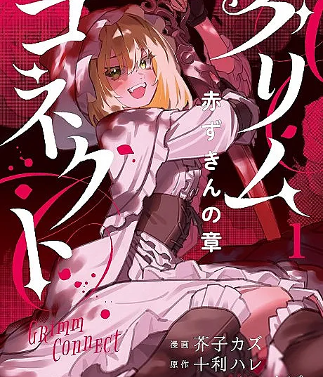 Cover image for Grimm Connect: Akazugin no Shou (Grimm Connect: O Capítulo do Chapeuzinho Vermelho; Гримм Коннект: Глава Красной Шапочки; Grimm Connect: Chương Cô Bé Quàng Khăn Đỏ; Grimm Connect: Bab Si Kerudung Merah; Grimm Connect: El Capítulo de Caperucita Roja; Gurimu Konekuto: Akazukin no Shou; グリムコネクト 赤ずきんの章)