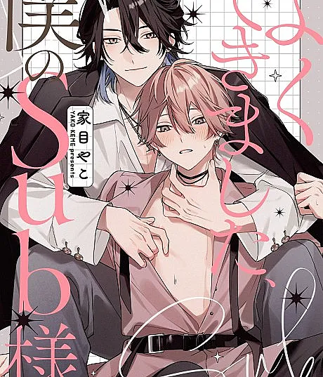 Yoku Dekimashita, Boku no Sub-sama