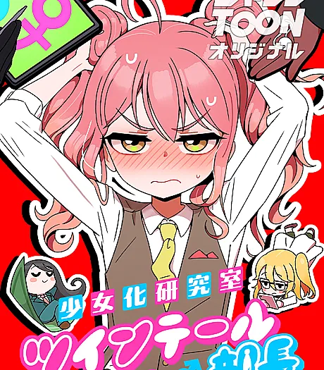 Shoujoka Kenkyuu Shitsu Twintail Buchou