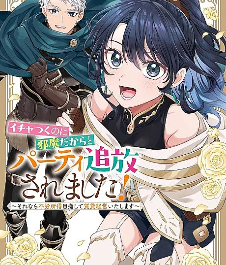 Ichatsuku noni Jama Dakara to Party Tsuihou Saremashita!: Sorenara Furoshotoku Mezashite Chintai Keiei Itashimasu