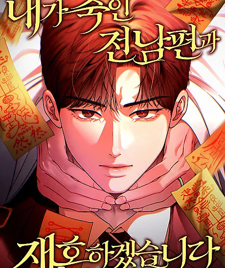 Cover image for I Will Remarry the Husband I Murdered (Naega Jugin Jeonnampyeongwa Jaehonhagetseumnida; 내가 죽인 전남편과 재혼하겠습니다; I Will Remarry the Ex-Husband I Killed; Mon remariage avec l'ex-mari que j'ai tué)