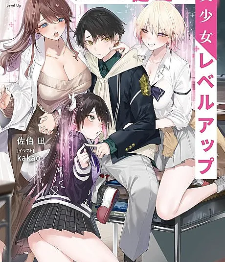 Cover image for Kiwamete Kenzen na Bishoujo Level Up (Subida de Nível Extremamente Saudável de uma Garota Linda; Крайне здоровое повышение уровня прекрасной девушки; Lên Cấp Cực Kỳ Lành Mạnh Của Thiếu Nữ Xinh Đẹp; Peningkatan Level Gadis Cantik yang Sangat Sehat; Subida de Nivel Extremadamente Sana de una Chica Hermosa; 極めて健全な美少女レベルアップ)