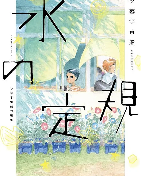 Mizu no Jougi: Yuugure Uchuusen Tanpenshuu