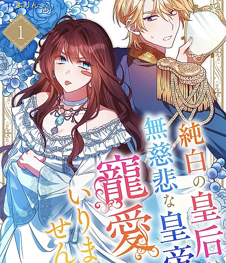 The Pure Empress Doesn't Need the Merciless Emperor's Affection!