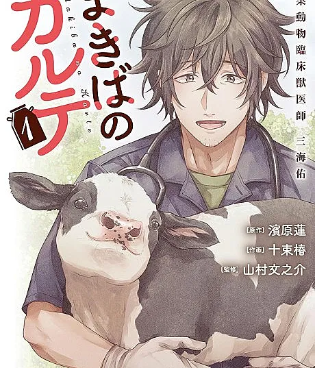 Makiba no Karte: Sangyou Doubutsu Rinshou Juuishi Tasuku Mikai