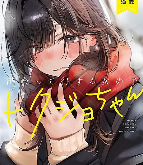 Tokujo-chan: The Girls Who Brighten Your Day