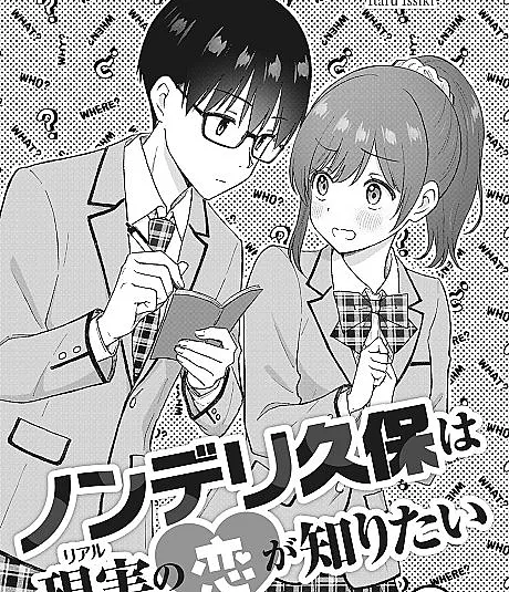Cover image for Nonderi Kubo wa Real no Koi ga Shiritai (ノンデリ久保は現実の恋が知りたい; Tactless Kubo Wants to Understand Real Love; Non-Delicacy Kubo wa Real no Koi ga Shiritai)