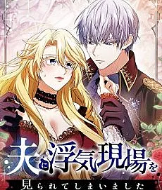 Otto ni Uwaki Genba wo Mirarete Shimaimashita