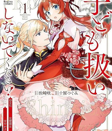 Kodomo Atsukai Shinaide Kudasai!: Youjoka Shichatta Kanpeki Shukujo wa, Kishi Danchou ni Amayakasareru