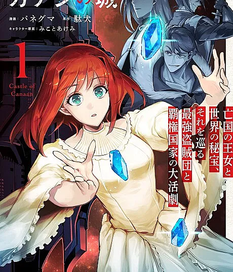 Canaan no Shiro: Boukoku no Oujo to Sekai no Hihou, Sore wo Meguru Saikyou Touzoku-dan to Haken Kokka no Daikatsugeki