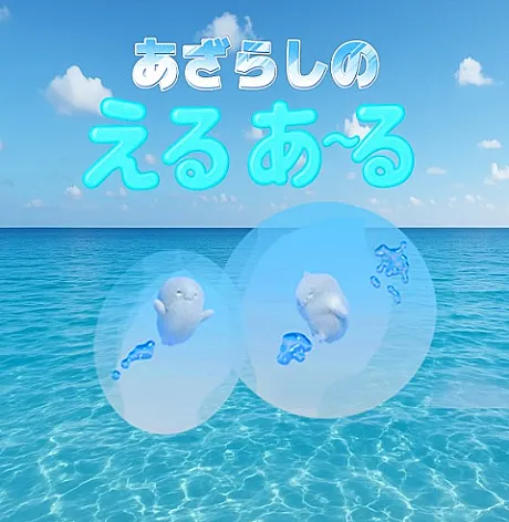 Azarashi no Eru Aru