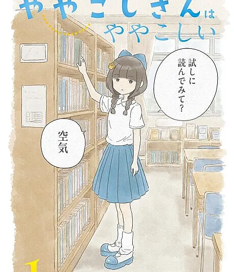 Yayakoshi-san wa Yayakoshii