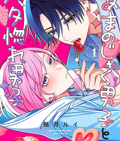 Amanojaku Danshi to Betahore Danshi