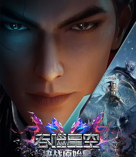 Tunshi Xingkong Movie: Juezhan Yuanshi Xing