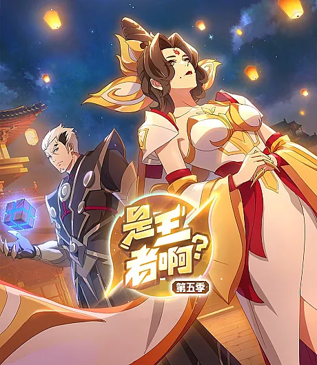 Shi Wang Zhe A? 5