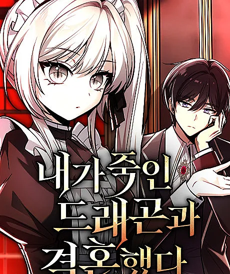Cover image for Naega Jugin Dragon-gwa Gyeolhonhaetda (내가 죽인 드래곤과 결혼했다; My Slain Dragon Bride; I Married the Dragon I Killed)