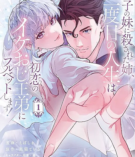 Cover image for Futago no Imouto ni Korosareta Ane, Nidome no Jinsei wa Hatsukoi no Ike Oji Outei ni Full Bet Shimasu! (A irmã mais velha assassinada pela irmã gêmea mais nova aposta tudo no belo príncipe irmão do rei, seu primeiro amor, na sua segunda vida!; Старшая сестра, убитая младшей сестрой-близнецом, ставит всё на красавца-принца, брата короля и свою первую любовь, во второй жизни!; Người chị bị em gái sinh đôi sát hại đặt cược tất cả vào hoàng đệ điển trai - mối tình đầu của mình trong kiếp thứ hai!; Kakak Perempuan yang Dibunuh oleh Adik Kembarnya Bertaruh Segalanya pada Pangeran Tampan Adik Raja, Cinta Pertamanya, di Kehidupan Keduanya!; La hermana mayor asesinada por su hermana gemela menor apuesta todo por el apuesto príncipe hermano del rey, su primer amor, en su segunda vida; 双子の妹に殺された姉、二度目の人生は初恋のイケおじ王弟にフルベットします！; After Being Killed by My Twin Sister, I'm Going All In on My First Love in My Second Life!)