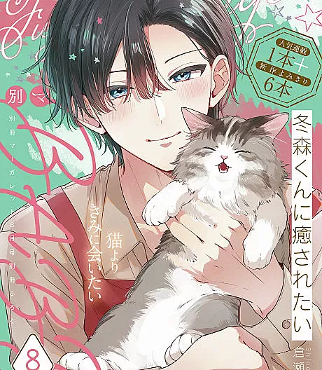 Fuyumori-kun ni Iyasaretai