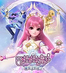 Balala Xiao Mo Xian: Yao Xing Shouhu Zhe 2