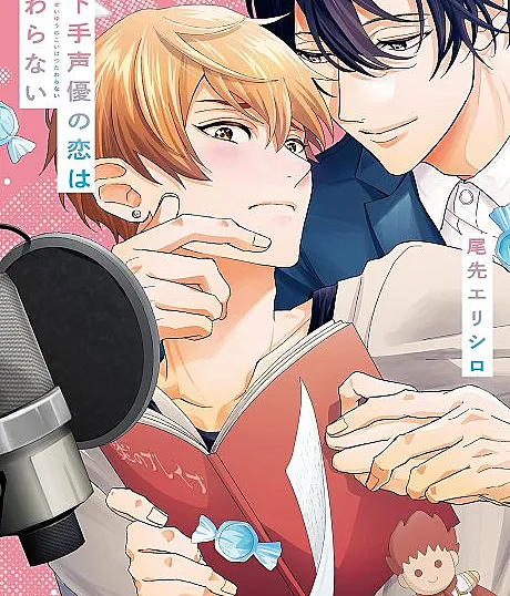 Kuchibeta Seiyuu no Koi wa Tsutawaranai