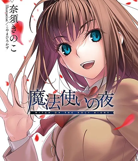 Cover image for Mahoutsukai no Yoru (A Bruxa na Noite Santa; Ведьма в Святую Ночь; Phù Thủy Trong Đêm Thánh; Penyihir di Malam Kudus; La Bruja en la Noche Santa; 魔法使いの夜; Witch on the Holy Night)