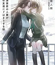 Cover image for Enman Katei no Hitozuma ga Musume no Tomodachi ni Dohamari Suru Hanashi (História de uma mulher casada de uma família feliz que fica obcecada pelo amigo de sua filha; История о замужней женщине из счастливой семьи, которая сильно увлеклась другом своей дочери; Chuyện người vợ gia đình hạnh phúc mê mẩn bạn của con gái mình; Kisah Istri dari Keluarga Harmonis yang Terobsesi dengan Teman Putrinya; Historia de una mujer casada de una familia feliz que se obsesiona con el amigo de su hija; 円満家庭の人妻が娘の友達にドはまりする話)