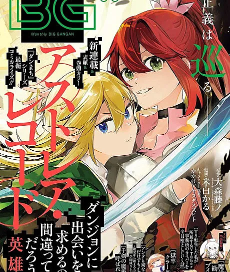 Cover image for Astrea Record: Dungeon ni Deai wo Motomeru no wa Machigatteiru Darou ka? Eiyuutan (Astrea Record: Estaria Errado Tentar Encontrar um Encontro em uma Masmorra? Contos de Heróis; Астрея Рекорд: Разве плохо искать встречи в подземелье? Сказание о героях; Astrea Record: Có Sai Không Khi Tìm Kiếm Cuộc Gặp Gỡ Trong Hầm Ngục? Anh Hùng Truyện; Astrea Record: Apakah Salah Jika Aku Mencari Pertemuan di Dungeon? Kisah Pahlawan; Astrea Record: ¿Está mal intentar ligar en una mazmorra? Crónicas de Héroes; アストレア・レコード ダンジョンに出会いを求めるのは間違っているだろうか 英雄譚; DanMachi Astrea)