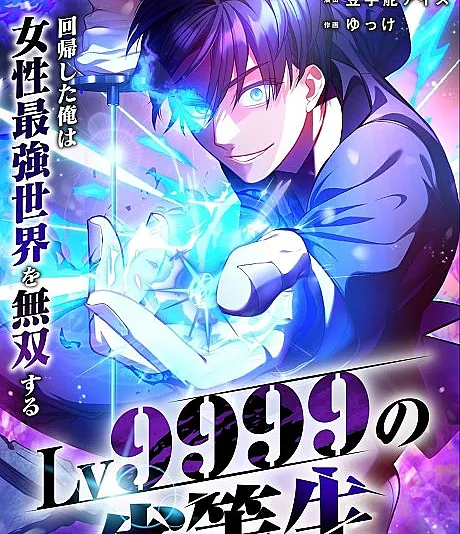 Lv9999 no Rettousei: Kaiki Shita Ore wa Josei Saikyou Sekai wo Musou Suru